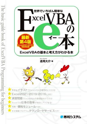 世界でいちばん簡単なExcelVBAのe本 最新第4版 ExcelVBAの基本と考え方がわかる本 Excel2021/2019完全対応版