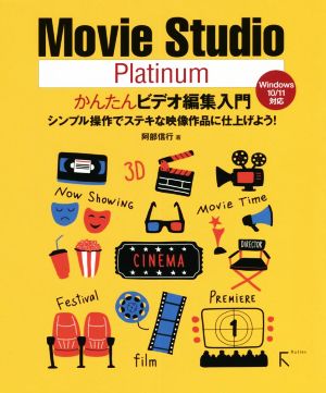 Movie Studio Platinum かんたんビデオ編集入門 Windows10/11対応