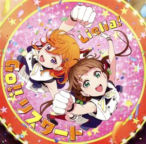 ラブライブ！スーパースター!!:Welcome to 僕らのセカイ/Go!! リスタート(第3話盤)