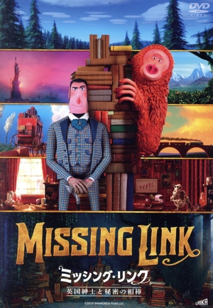 ミッシング・リンク 英国紳士と秘密の相棒