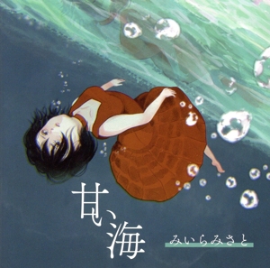 甘い海