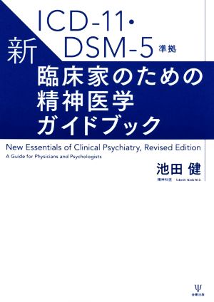 新・臨床家のための精神医学ガイドブック ICD-11・DSM-5準拠