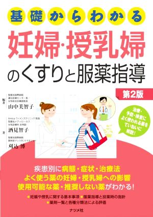 基礎からわかる妊婦・授乳婦のくすりと服薬指導 第2版