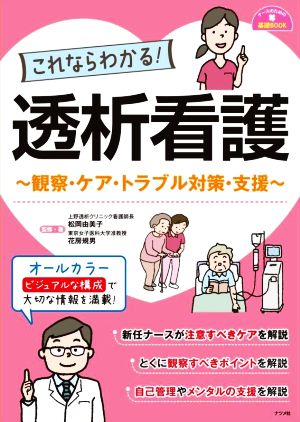 これならわかる！透析看護 観察・ケア・トラブル対策・支援 ナースのための基礎BOOK