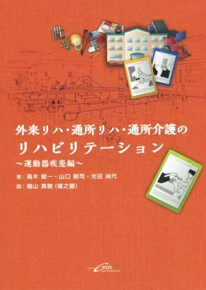 外来リハ・通所リハ・通所介護のリハビリテーション ～運動器疾患編～