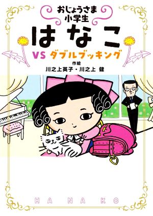 おじょうさま小学生 はなこ VS ダブルブッキング おはなしトントン