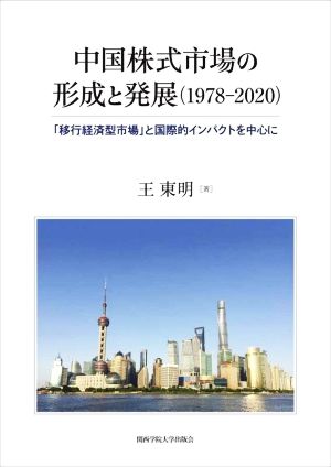 中国株式市場の形成と発展 1978-2020 「移行経済型市場」と国際的インパクトを中心に