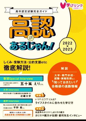 高認があるじゃん！(2022-2023年版) 高卒認定試験完全ガイドブック