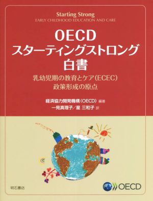 OECDスターティングストロング白書 乳幼児期の教育とケア(ECEC)政策形成の原点