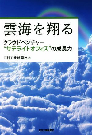 雲海を翔る クラウドベンチャー“サテライトオフィス