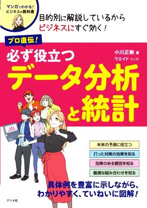 必ず役立つデータ分析と統計 マンガでわかる！ビジネスの教科書 プロ直伝！