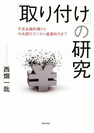 「取り付け」の研究 平成金融危機から中央銀行デジタル通貨時代まで