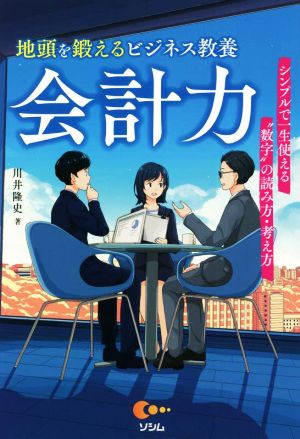 地頭を鍛えるビジネス教養会計力 シンプルで一生使える“数字
