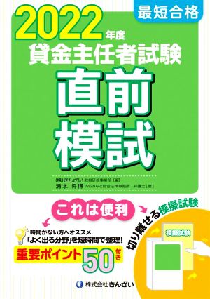 最短合格 貸金主任者試験 直前模試(2022年度)