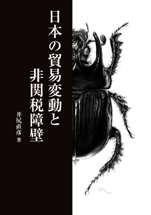 日本の貿易変動と非関税障壁