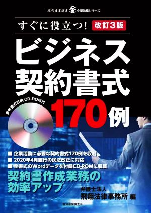 ビジネス契約書式170例 改訂3版 現代産業選書 企業法務シリーズ