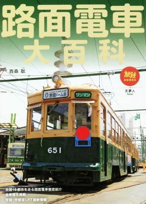 路面電車大百科 旅鉄BOOKS