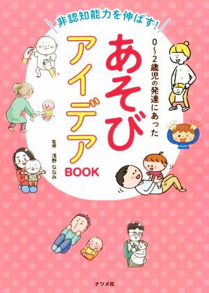 非認知能力を伸ばす！0～2歳児の発達にあったあそびアイデアBOOK