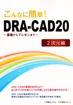 こんなに簡単！DRA-CAD20 2次元編 基礎からプレゼンまで