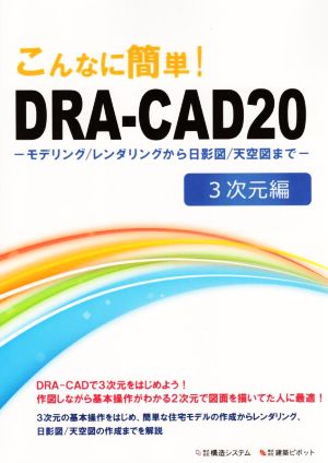 こんなに簡単！DRA-CAD20 3次元編 モデリング/レンダリングから日影図/天空図まで