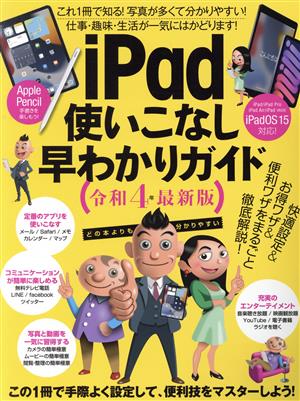 iPad使いこなし早わかりガイド(令和4・最新版)