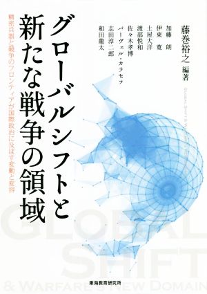 グローバルシフトと新たな戦争の領域