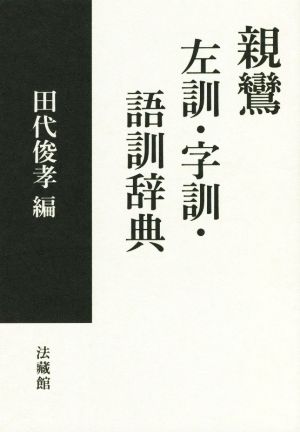 親鸞 左訓・字訓・語訓辞典