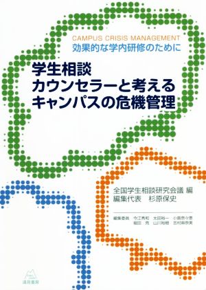 学生相談カウンセラーと考えるキャンパスの危機管理 効果的な学内研修のために