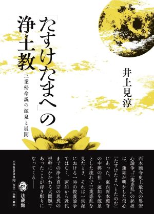 「たすけたまへ」の浄土教 三業帰命説の源泉と展開