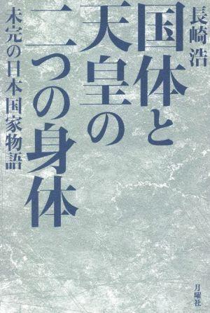 国体と天皇の二つの身体 未完の日本国家物語