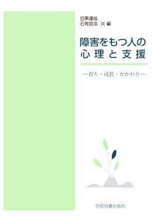 障害をもつ人の心理と支援-育ち・成長・かかわり-