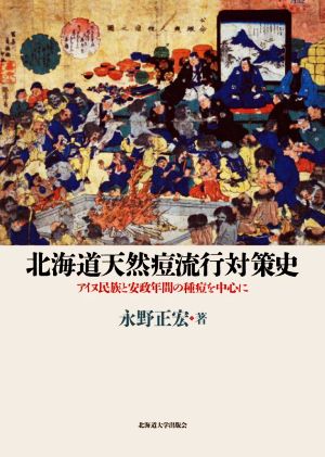 北海道天然痘流行対策史 アイヌ民族と安政年間の種痘を中心に