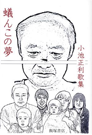 蟻んこの夢 小池正利歌集