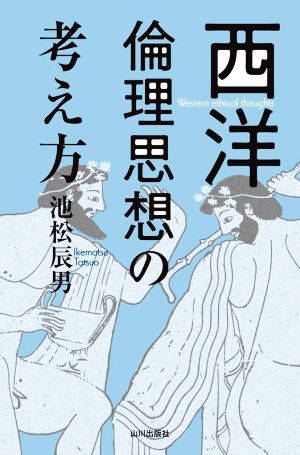 西洋倫理思想の考え方