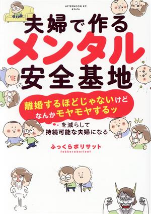 夫婦で作るメンタル安全基地 「離婚するほどじゃないけどなんかモヤモヤするッ」を減らして持続可能な夫婦になる アフタヌーンKC