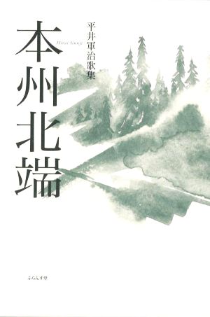 本州北端 平井軍治歌集