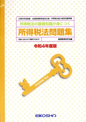 所得税法問題集(令和4年度版) 所得税法の基礎知識が身につく