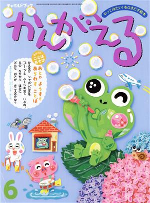 かんがえる(2022年 6月号) チャイルドブック