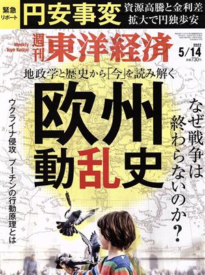 週刊 東洋経済(2022 5/14) 週刊誌