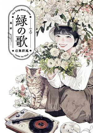 緑の歌 ―収集群風―(上) ビームC