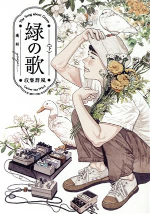 緑の歌 ―収集群風―(下) ビームC 中古漫画・コミック | ブックオフ公式