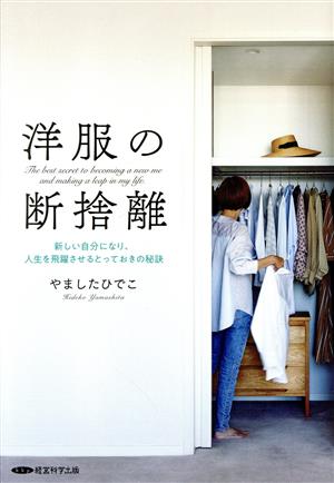 洋服の断捨離 新しい自分になり、人生を飛躍させるとっておきの秘訣