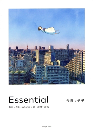 Essential わたしの#stayhome日記 2021-2022