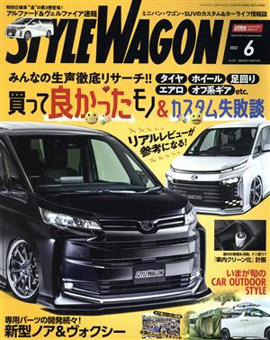 STYLE WAGON(vol.318 2022年6月号) 月刊誌