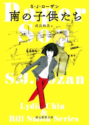 南の子供たち 創元推理文庫