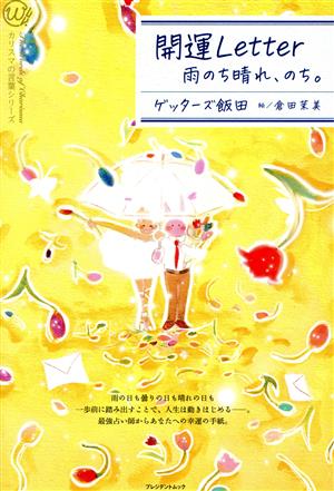 開運Letter 雨のち晴れ、のち。 プレジデントムック カリスマの言葉シリーズ