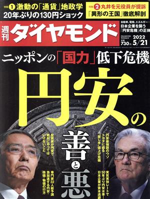 週刊 ダイヤモンド(2022 5/21) 週刊誌