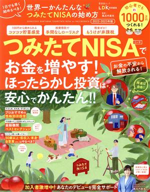 つみたてNISAでお金を増やす！(2022ー2023年版) 世界一かんたんなつみたてNISAの始め方 晋遊舎ムック LDK特別編集