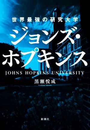 ジョンズ・ホプキンス 世界最強の研究大学