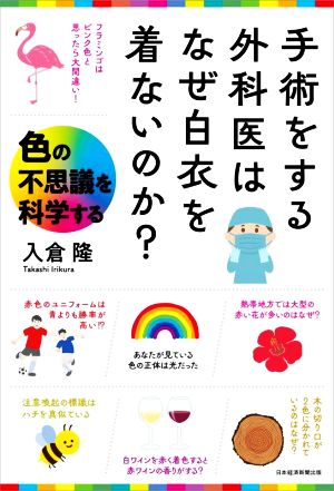 手術をする外科医はなぜ白衣を着ないのか？ 色の不思議を科学する